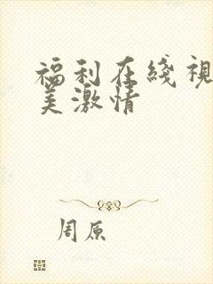 福利在线视频欧美激情