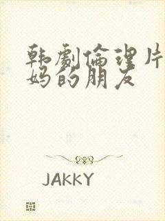 韩剧伦理片新妈妈的朋友