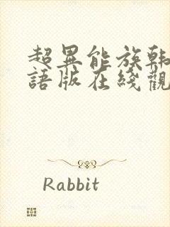 超异能族韩剧国语版在线观看