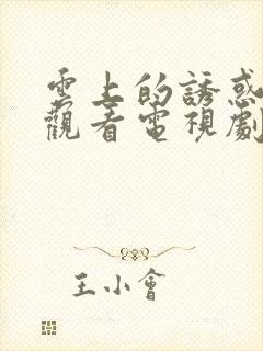 云上的诱惑免费观看电视剧全集