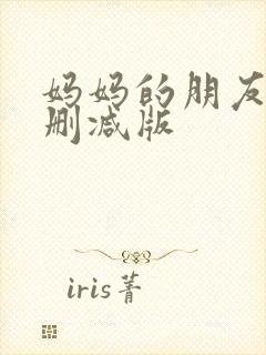 妈妈的朋友2未删减版