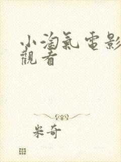 小淘气电影免费观看