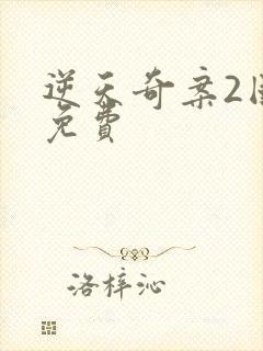 逆天奇案2国语免费