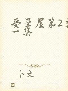 受孕屋第2季第一集