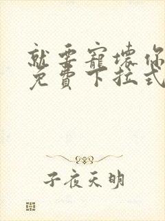 就要宠坏你漫画免费下拉式漫六漫画