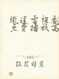 炽道电视剧全集免费播放高清