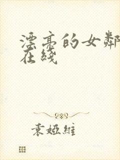 漂亮的女邻居2在线