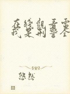 在线观看电视剧我是刑警全集免费封面