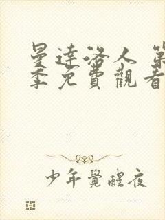 曼达洛人 第1季免费观看完整版