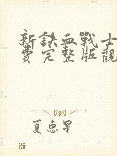 新铁血战士6免费完整版观看