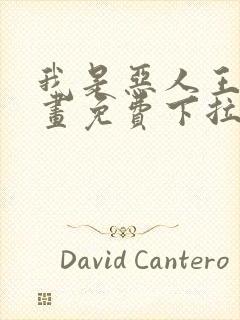 我是恶人王亿漫画免费下拉式漫画