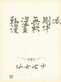 韩漫无删减免费漫画软件