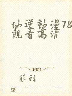 仙逆动漫78集观看高清