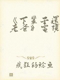 《下辈子还做我老爸》电视剧封面