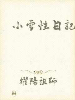 小雪性日记