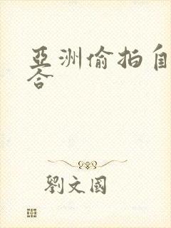 亚洲偷拍自拍综合