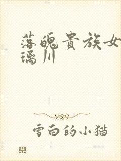 落魄贵族女仆琉璃川