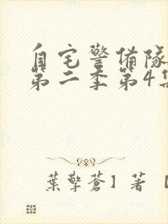 自宅警备队动漫第二季第4集