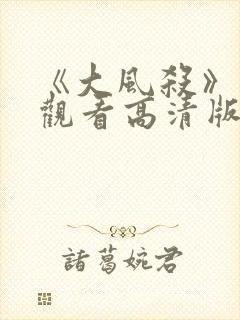 《大风杀》免费观看高清版电影