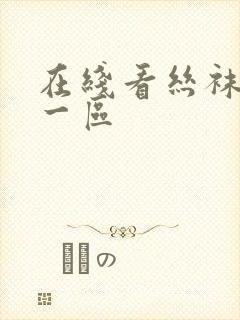 在线看丝袜国产一区