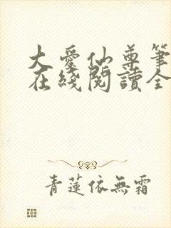 大爱仙尊笔趣阁在线阅读全文