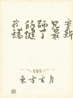 我的师兄实在太稳健了最新章节封面