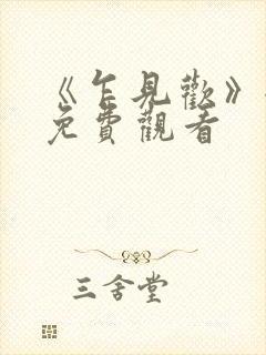 《乍见欢》全集免费观看封面