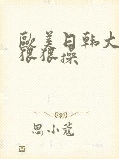 欧美日韩大屁股狠狠操