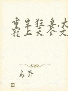 重生狂妻,大佬宠上天全文