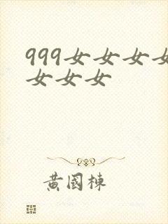 999女女女女女女女