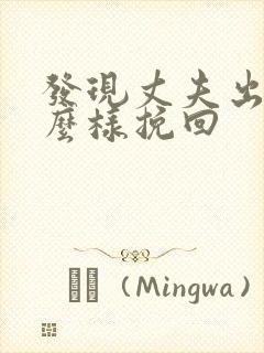 发现丈夫出轨怎么样挽回