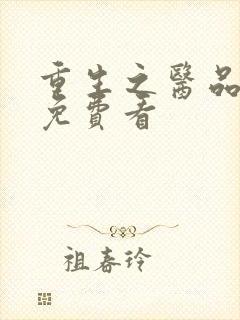 重生之医品嫡女免费看