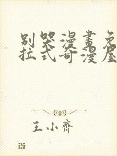 别哭漫画免费下拉式奇漫屋