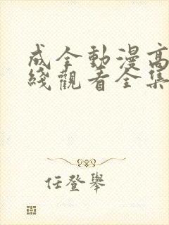 成全动漫高清在线观看全集免费