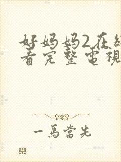 好妈妈2在线观看完整电视剧免费