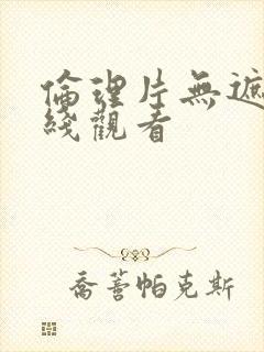 伦理片无遮挡在线观看