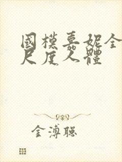 国模嘉妮全套大尺度人体