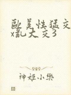 欧美性猛交ⅹxx乱大交3