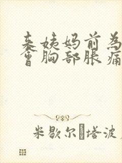 来姨妈前为什么会胸部胀痛封面