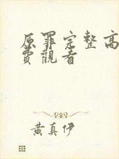 原罪完整高清免费观看