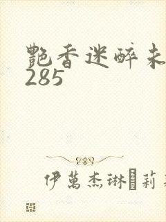 艳香迷醉未删节285