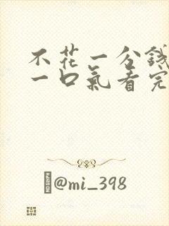 不花一分钱短剧一口气看完