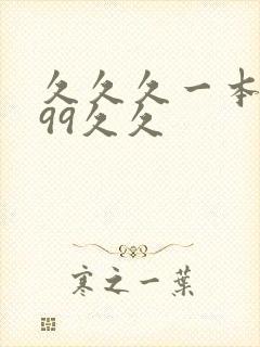 久久久一本精品99久久封面