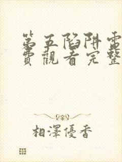 第五陷阱电影免费观看完整版高清