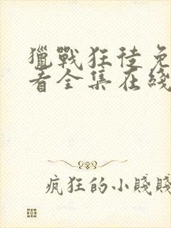 猎战狂徒免费观看全集在线观看