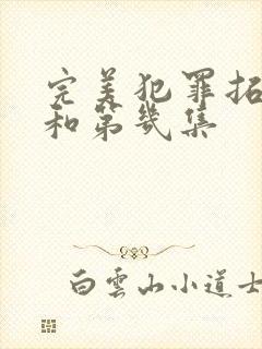 完美犯罪拓马美和第几集封面