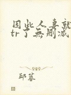 因此人妻就被ntr了无删减