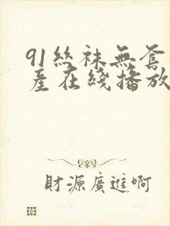 91丝袜无套国产在线播放封面