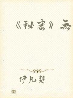 《秘密》无删减