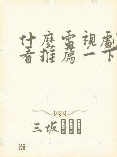 什么电视剧最好看推荐一下